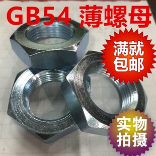 2M36M64 GB54薄螺母扁螺帽M12M14M16M18M20M22M24 1.5M27M30
