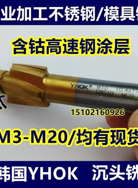 韩国YHOK 不锈钢专用含钴沉头铣刀 M35平底锪钻 沉孔钻M6 M8 M10
