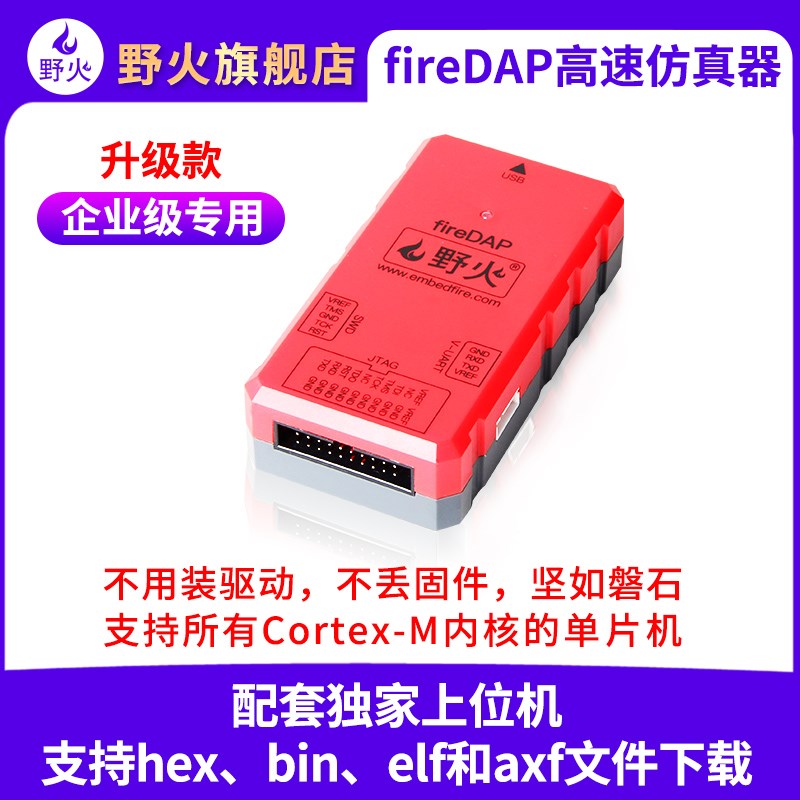 野火fireDAP高速DAP升级款 STM32下载器仿真器编程器支持SWD JTAG