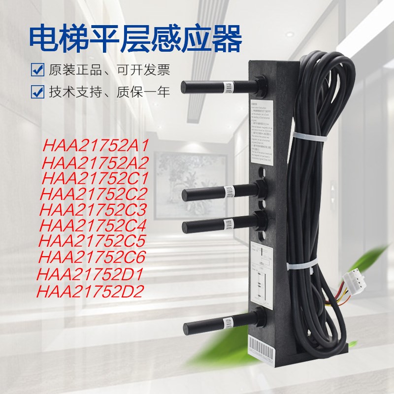 适用于西子奥的斯电梯平层感应器HAA21752A1 2/C1 2 3 4 5 6/D1 2