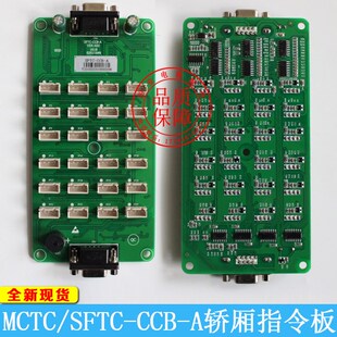 MCTC-CCB-A 莫纳克指令板全新 轿厢按钮 扩展板通用协议 电梯配件