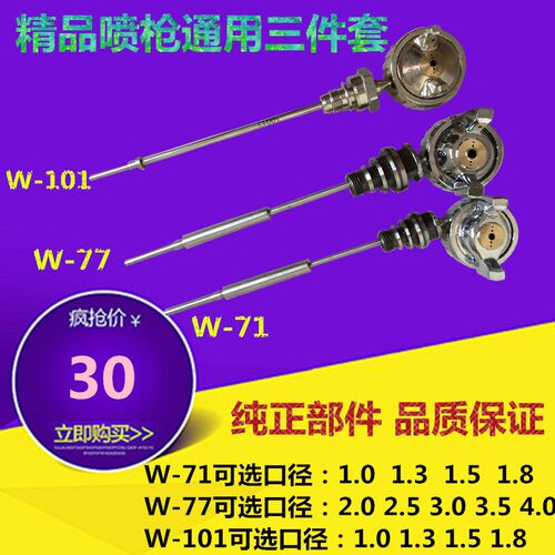 原装正品精品喷枪w-101w-71喷枪配件枪针枪嘴枪冒喷漆枪三件套