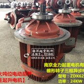 24KW行车32吨电动葫芦主电机ZDX52 18.5KW 南京全力电机ZDX62