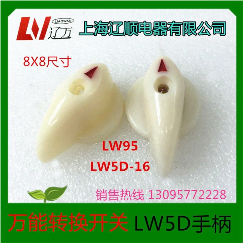 防爆把手旋扭万能转换开关手柄LW5D-16组合LW95-16 8X8
