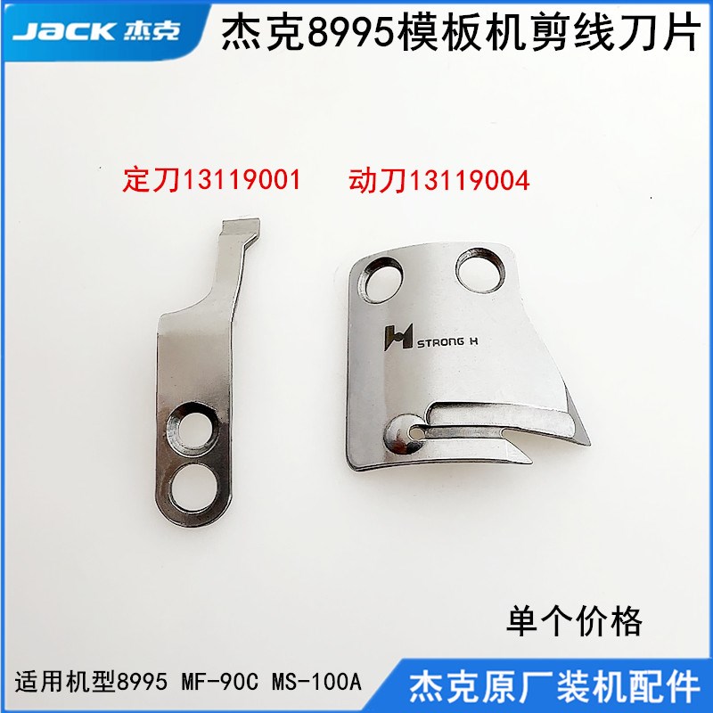 杰克8995模板机剪线刀片缝纫机配件布鲁斯全自动模版切线动刀定刀