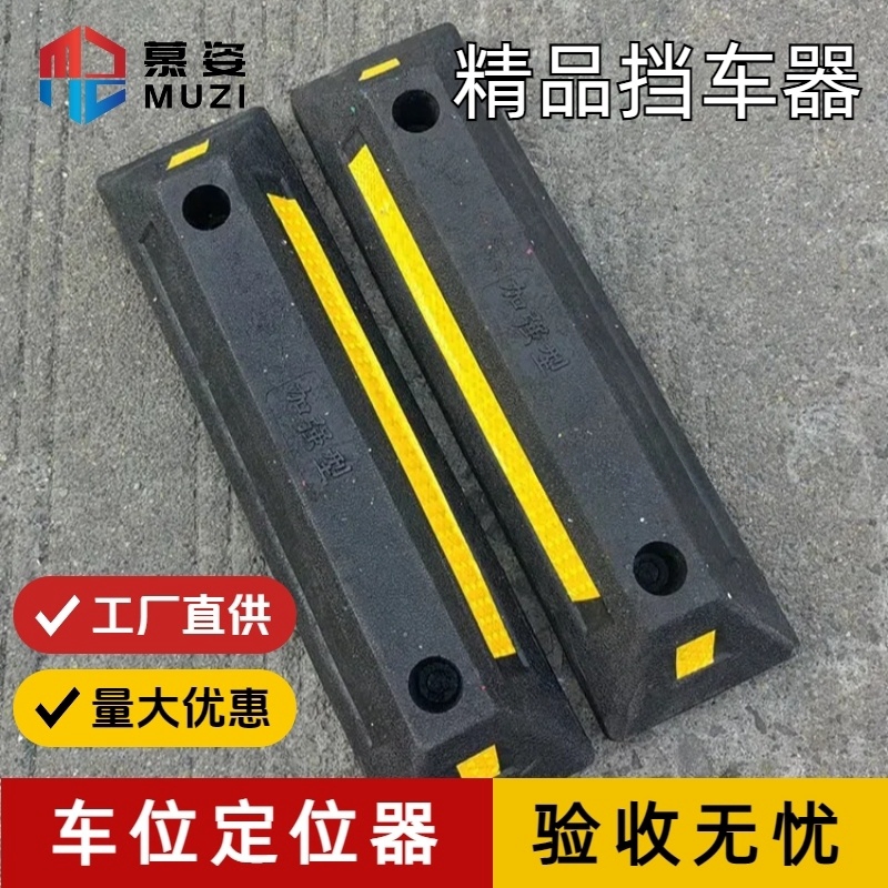 橡塑挡车器停车位橡胶定位器车位车轮地挡限位器胎止退器阻车车库