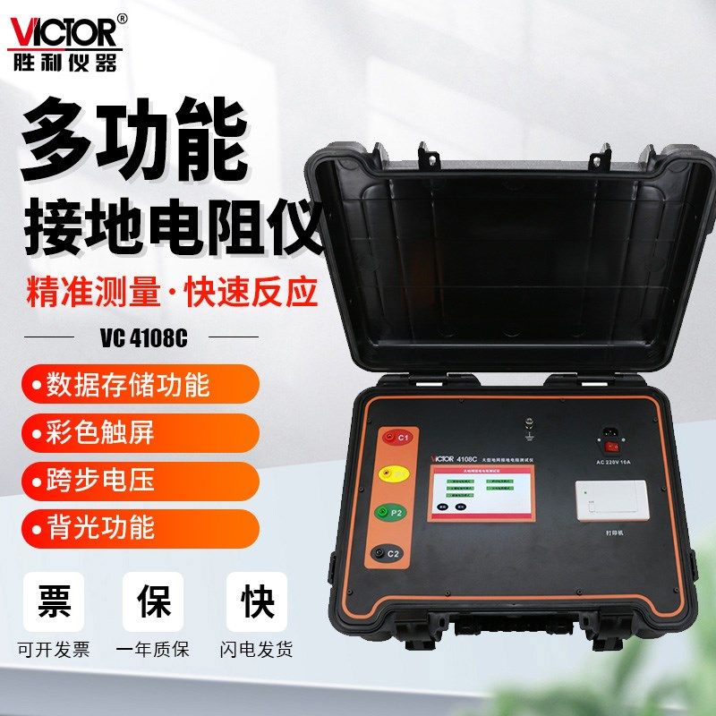 胜利仪器VC4108C数字大型地网接地电阻率测试仪防雷土壤地阻摇表