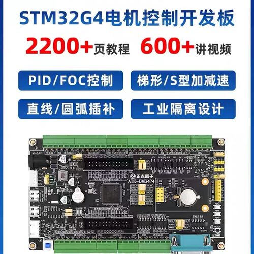 正点原子电机开发板STM32G474 工业控制器FOC PID工控STM32G4 G4