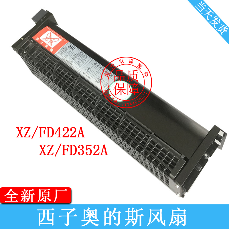 西子奥的斯电梯专用风扇XZ422A XZ352A轿厢风机桥顶横流风扇配件