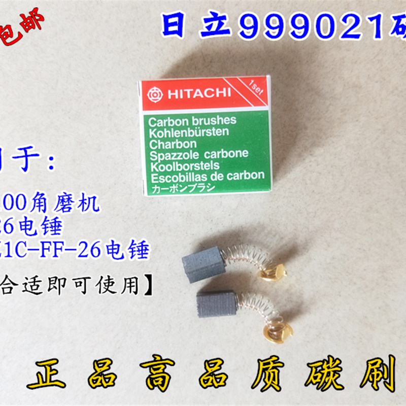 日立999021角磨机碳刷G10SF3 G10SS PDA100K角磨机手磨机碳刷包邮