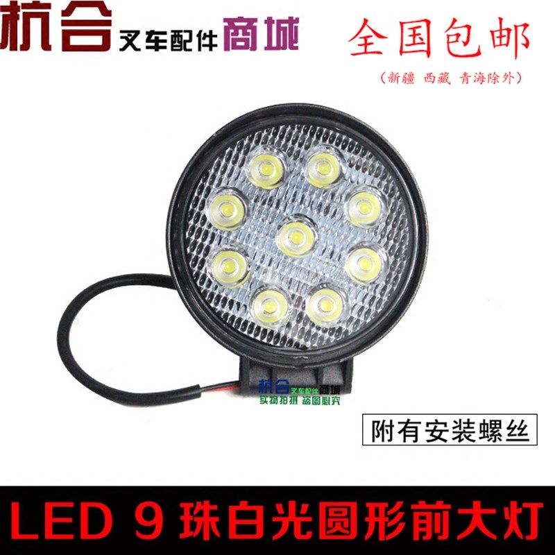 叉车配件 LED圆形前大灯 射灯照明灯/9珠前大灯适用杭叉合力龙工,纺织面料/辅料/配套,服装加工设备,淘宝优惠券,粉丝福利购,淘宝优惠卷