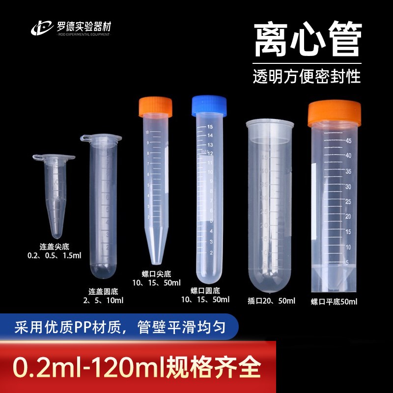 塑料离心管0.2 1.5 5 10 15 20 30 50 100mlEP管带刻度连盖离心管