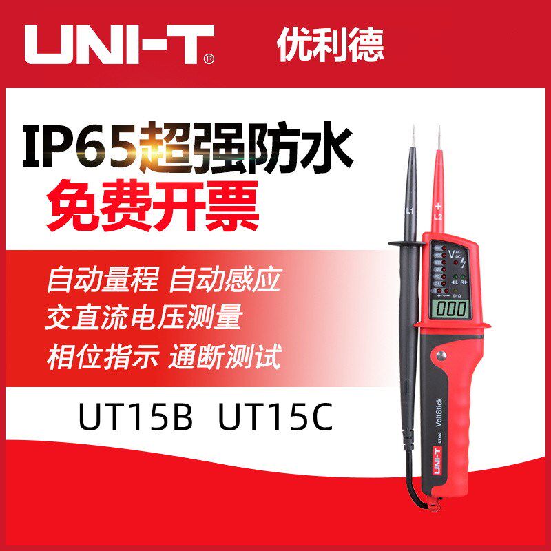优利德UT15B/C防水型测电笔带液晶显示防水型测电笔电压相位测试