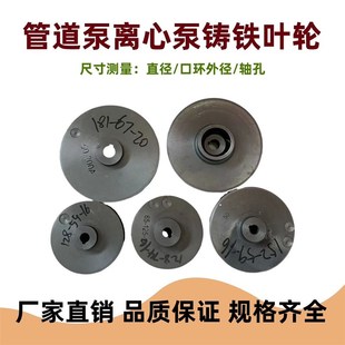 管道泵通用型铸铁叶轮泥浆泵离心泵铁叶轮3千瓦水泵配件叶轮大全