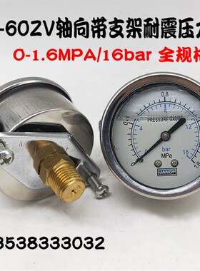 YN60ZV轴向带支架耐震压力表油压不锈钢净水器水压表0-1.6MPA真空