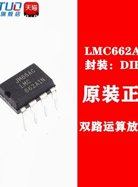 全新原装 LMC662AIN LMC662 CMOS 双路运算放大器 DIP-8 直插