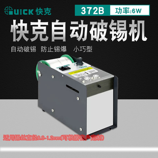 QUICK快克372B全自动破锡机防锡焊锡丝打孔机出锡机脚踏式 送锡机