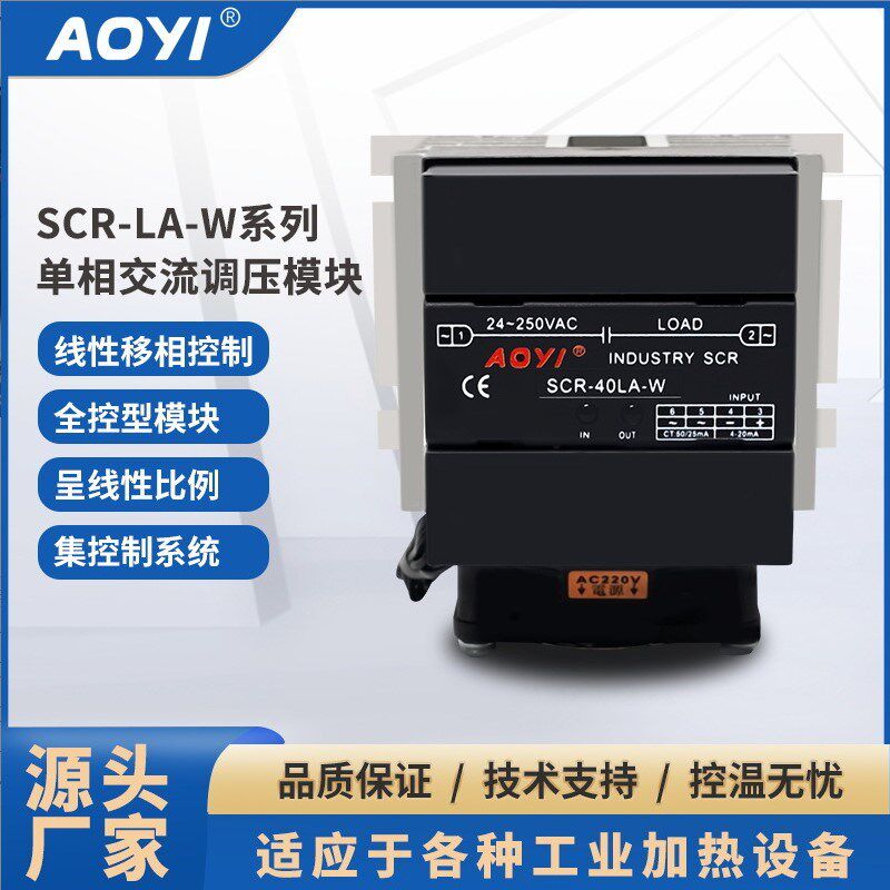 奥仪SCR-LA-W单相交流调压模块全控型可控硅调压器智能调节控温