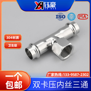 不锈钢304内丝卡压三通管件 卫生级内螺纹环压三通 水管配件dn15