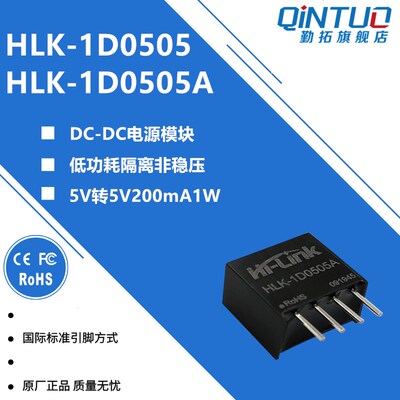 HLK-1D0505A DC-DC隔离电源直流电源模块 代替B0505S-1WR3 5V 1W