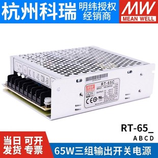 65C 65D三路开关电源65W 明纬RT 15V 65B 12V 24V 65A