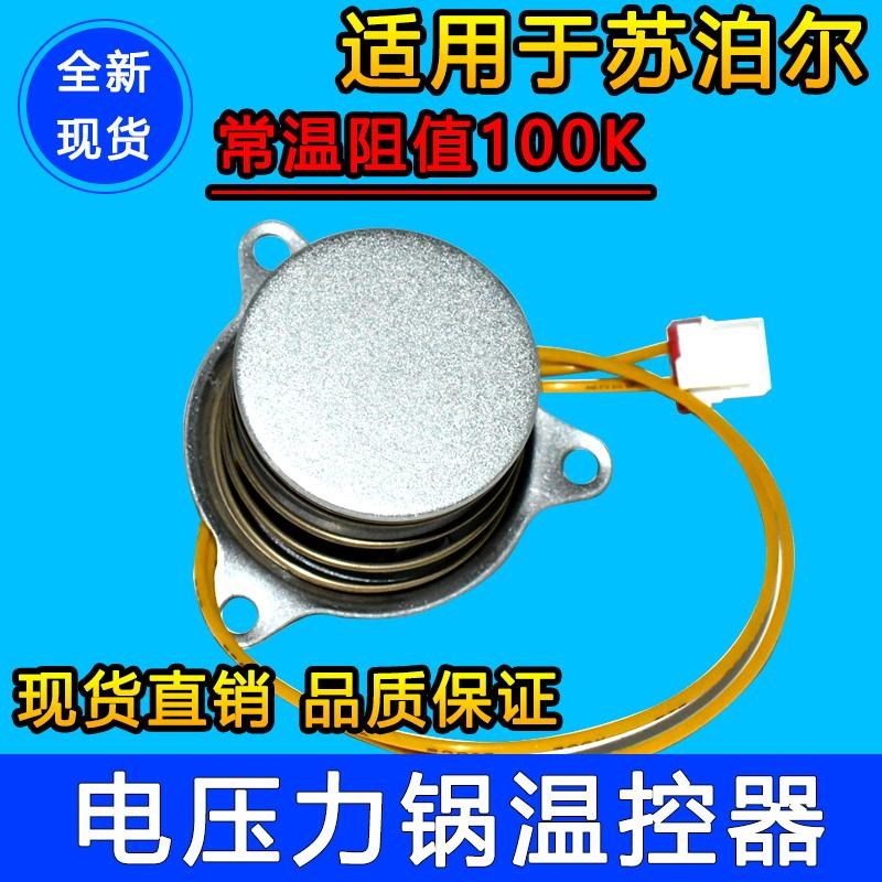 适用于苏泊尔电饭煲电压力锅配件感温杯 温控器磁钢 底部温度原装