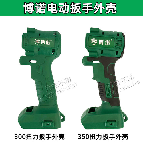 博诺电动扳手充电扳子KBL2103-350塑料外壳AK47壳子机身头壳配件