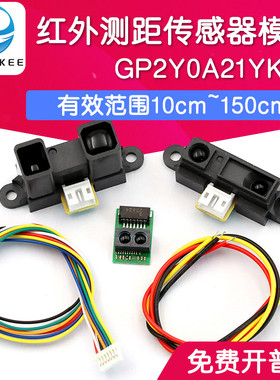 红外测距传感器模块GP2Y0A21YK0F 10cm-150CM距离 智能小车单片机
