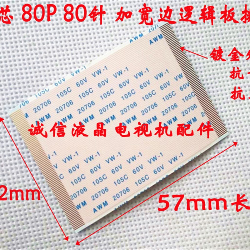80针 80芯 80P 80pin 80位加宽边逻辑板排线 电视机连接线 42mm宽