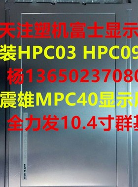 原装海天注塑机富士HPC03HPC09震雄MPC40显示屏 全力发10.4寸群基
