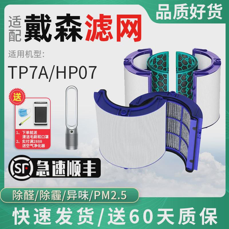 适配Dyson戴森无叶风扇空气净化器过滤网TP7A清新机滤芯滤网HP07
