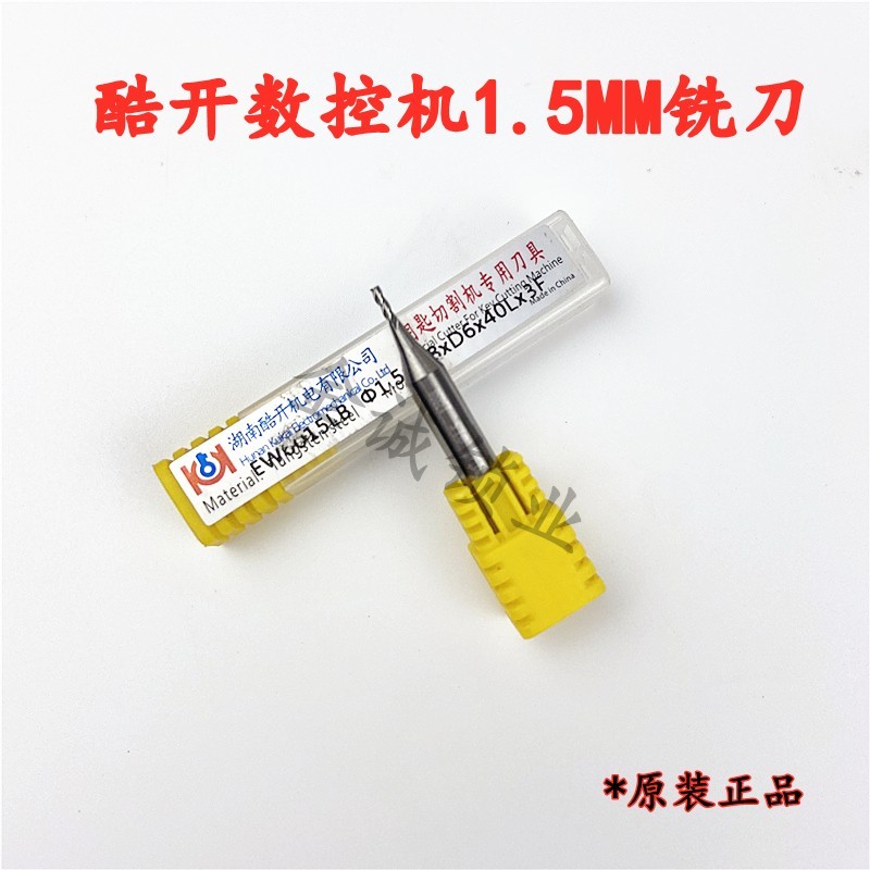 适用于E9Z数控机原款铣刀1.5mm酷开常用数控铣刀E9ZPRO/贝塔/铣刀