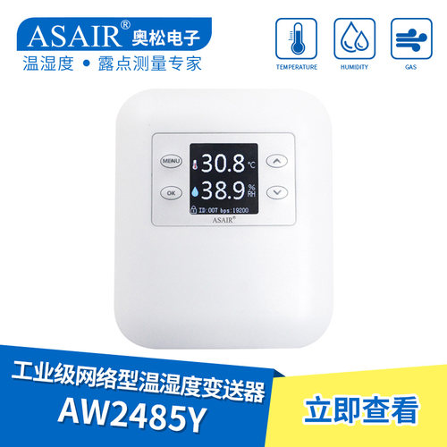 ASAIR奥松-AW2485Y工业级温湿度变送器网络型仓库仪表RS485通信