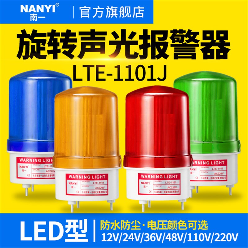 LTE-1101J声光报警器220V旋转爆闪警报灯闪烁灯12v24vled警示灯