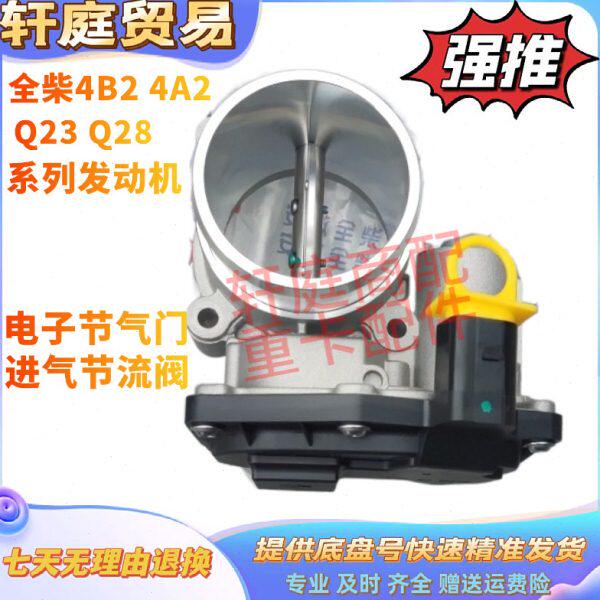东风福田跃进货车全柴动力QC4A2Q23Q28进气节流阀电子节气门 原厂