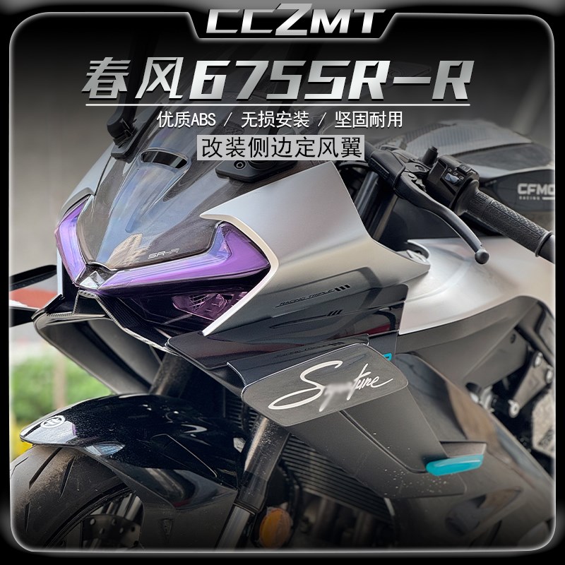 适用春风a675SR-R竞技定风翼导流板侧风翼扰流罩新款战斗改装配件