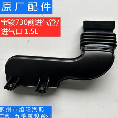 宝骏730进气管 原装宝骏730发动机空滤前进气管/进气口 1.5L