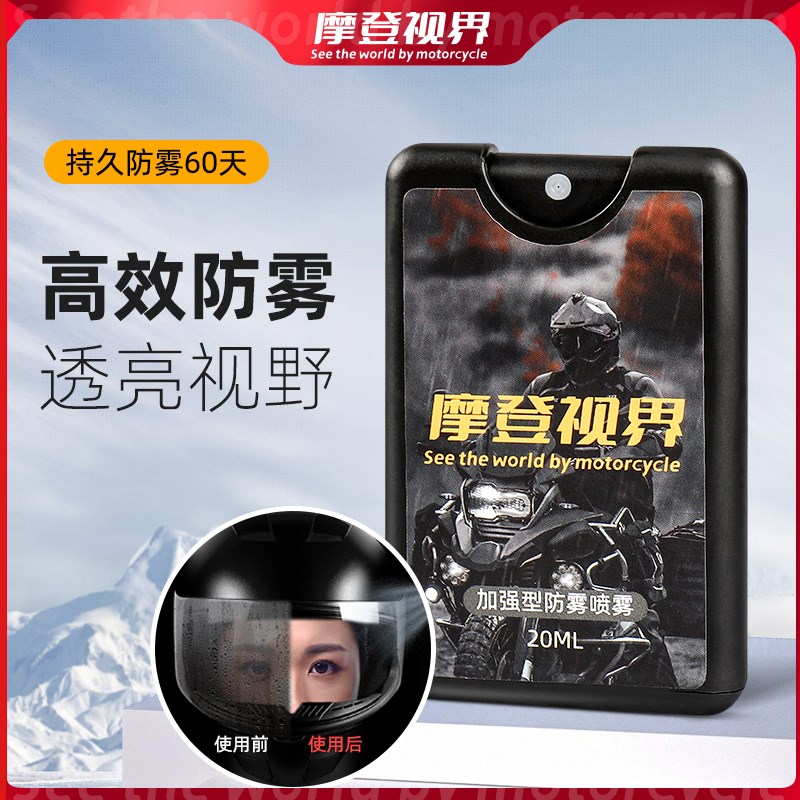 头盔镜片防雾剂摩登视界摩托车汽车玻J璃挡风防起雾剂冬天除雾