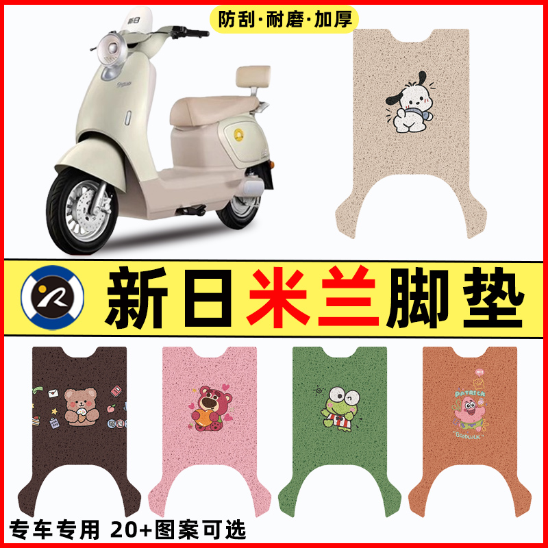 新日米兰电瓶电动车改s装配件装饰大款脚垫脚踩脚踏板垫