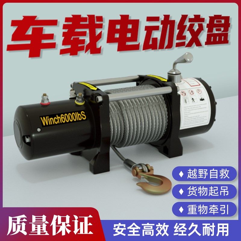 电动绞盘12V越野车专用汽车家用24V快速葫芦升降卷扬机车载小吊机