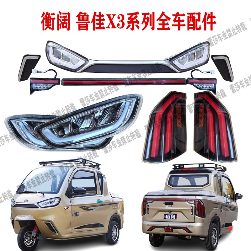 鲁佳衡阔宏图X3电动三轮皮卡车led后尾K灯前大灯中网杠灯贯穿灯