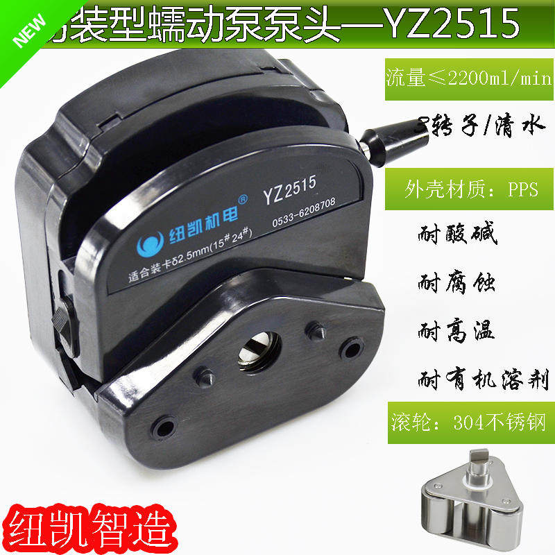 纽凯BY25泵头YZ2515Y25蠕动恒流计量泵 液体灌装机泵头
