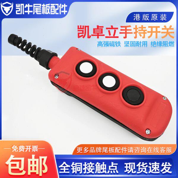 尾板开关凯卓立运通港版手柄通用牛力三能尾板通用三键控制盒