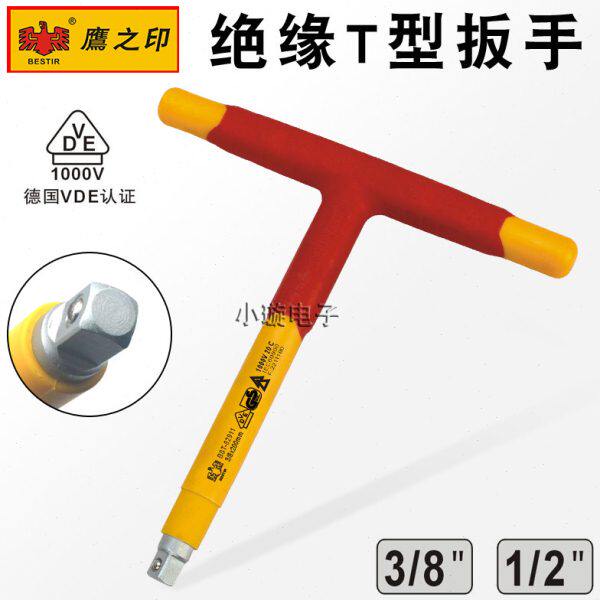 鹰之印绝缘T型柄1/2大飞中飞可换头套筒扳手手柄工具VDE耐压接杆