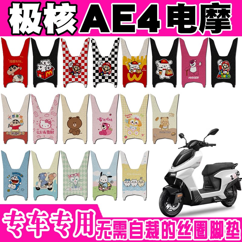 适用于极核AE4电摩电动车脚垫AE4SE踏板可爱卡S通防水防滑丝圈脚