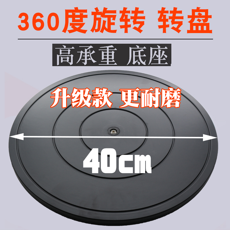 40cm承重塑料盆景展示家具布料C旋转打包转盘台圆转台餐桌底座神