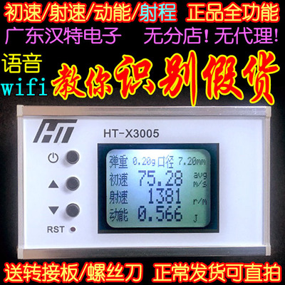 测速器测速仪初速射速动能 汉特 液晶语音 wifi HT-X3006NERF无线