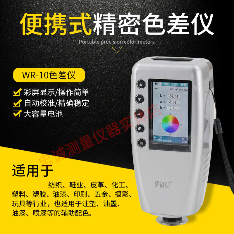 色差仪便携式高精度威福WR-10油漆涂料塑料色差测色计分光测色仪