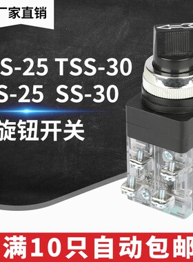 TSS-25 TSS-30 SS-25 SS-30按钮开关 选择按钮  二挡旋钮三档旋钮