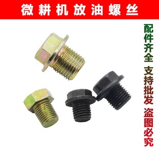 风冷柴油机微耕机171型105 135型178F186F行走箱体放油螺丝螺栓